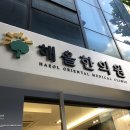 창해한의원 이미지