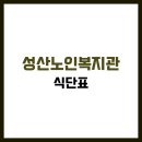 성산노인종합복지관 | 성산노인종합복지관 식당 식단표, 프로그램 수강신청, 홈페이지, 노인대학, 급식, 일자리, 셔틀버스