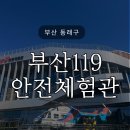 세명전력(주) | 부산 아이와 가볼만한 곳: 부산119안전체험관 방문후기