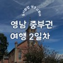 곡성-054 | 광주팸투어 동서화합 영호남투어 2일차 구미, 칠곡 대구 인터불고 엑스코 방문
