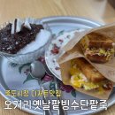 옛날팥죽 | [포항/죽도동] 수제 팥 레트로 맛집, 오거리옛날팥빙수탄팥죽 팥빙수&amp;토스트 솔직후기