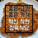 214 | 전주혁신도시고기집 바른먹거리착한정육식당 | 식당에서 정육점 가격으로 편하게 즐긴 후기