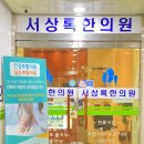 서상록한의원 이미지