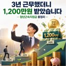 "3년 근무했더니 1,200만원 받았습니다" 청년근속지원금 총정리