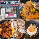 모현동 모현사거리~부송동 2공단사거리 | (익산 부송동 맛집) 익산족발맛집으로 소문난 &#39;이리족발&#39;
