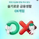 슬기로운 금융생활 | 하나원큐 슬기로운 금융생활 OX 퀴즈 1월 25일 정답 맞히고 혜택 받는 법