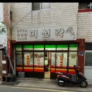 미선각 | 인스타 핫한곳 짬뽕이맛도리 부산중국집 미선각