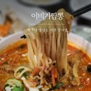 세븐일레븐사천공단점 | 사천중국집 탕수육이 맛있는 사남면 맛집 이비가짬뽕