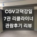 [영화관 리뷰] CGV고덕강일 7관[리클라이너] 관람후기 리뷰