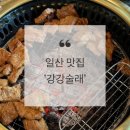 강강술래 | 가족 외식 코스, ‘강강술래’ 솔직 후기 (재방문 100)