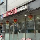동구네중국집