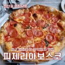 광교 법조타운 화덕피자 맛집 피제리아보스코 내돈내산 후기(메뉴 및 가격)
