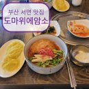 도마위에암소 | 8년째 가고있는 부산 서면 육회물회 맛집 도마위에 암소