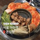 UR(서울특별시 동작구)-[사당로]-상-9 | [서울 이수역] 숙성 목살이 맛있는 구워주는 고깃집 ‘돈심당’ (모임 추천)