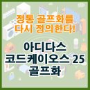 GS25 강화솔정점 | 정통 골프화를 다시 정의한다! 아디다스 코드케이오스 25 골프화