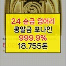 1875 | k 순금 골드바 포나인 9999 홀마크 콩알금 덩어리 1875g 5돈 정품 실제후기 요약 특가