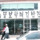 쉼터김밥 이미지