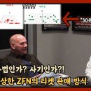 ZFN 30분 매진 의혹 이미지