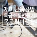 목공 소품 만들기-생활 인테리어 소품 이미지