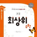 최상위수학 이미지