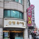 금평추어탕전문점 이미지