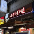 나리치킨 | 부산남포치킨 남포동가족외식 나리치킨 후기