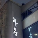 화몽 | [대전] 화몽[花夢] | 분위기 좋은 칵테일바 후기