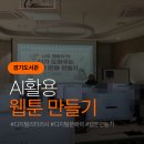 나도 웹툰 작가 | 나도 웹툰 작가 AI로 웹툰 만들기 at 경기 도서관