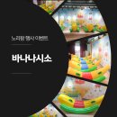 바나나어린이집 | 어린이집·유치원 행사에 딱! 노리왕 바나나시소 인기 후기