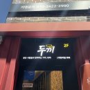 두끼경주점
