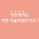 아트에이미술학원