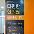 로안한의원 | 교통사고 '더편한한의원' 프리미엄 입원실 다녀온 100% 솔직 후기