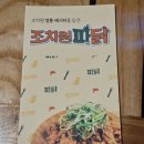 원마루호프 | 분평동치킨맛집 조치원파닭치킨 청주분평점 순살파닭 똥집튀김세트