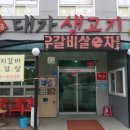 대가정육생고기식당