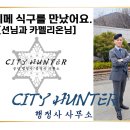 좋은사람 행정사사무소 | 블페메 2기 맴버 션님과 카멜리온님을 만났어요.