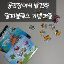 공연장 | 알파블럭스 퍼즐 5세 아이 후기 공연장에서 구매한 가방퍼즐 인터넷 가격 비교