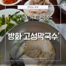 방화대로 | 강서구] 드디어 나도 가봤다. 진짜 메밀면으로 만든 찐 막국수! &#39;방화 고성막국수&#39; 맛있게 먹고 온 후기