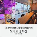 셀프추억의오락실(청소년오락실) | 오이도 정서진 24시 무인카페 | 바다뷰 오락실에서 초등아이랑 신나게! 놀면뭐하니 촬영지