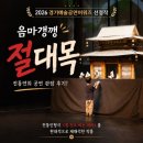 신명나는 난터 | 2026 경기예술공연아워즈 선정_무료 공연 🎭 음마갱깽 <절대목> 관람 후기, 전통 인형극