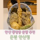 만도플라자 | 안산 중앙동 혼밥 맛집 온센 텐동 내돈내산 후기