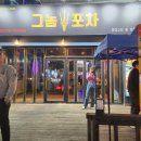 그놈포차 구미진평점 이미지