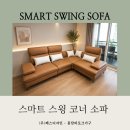 비건 실리콘가죽 🌷스마트 스윙 코너 소파. 카멜, 아이보리 선택 - 3인용, 4인용, 6인용