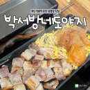 박서방네 | [부산] 전포역 회전 삼겹살 맛집 박서방네도야지 내돈내산