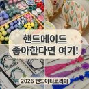 패션핸드페인팅 | 2026 핸드아티코리아｜코엑스 핸드메이드 박람회 일정·입장료·사전예매 총정리