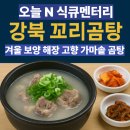 고향가마솥곰탕 | 오늘N 식큐멘터리 강북 꼬리곰탕, 겨울 보양 해장에 딱인 고향가마솥곰탕 한 그릇