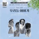 live cafe 우리들 이야기 이미지