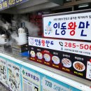 인동왕만두 이미지
