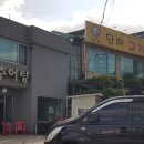 담터고개추어탕 이미지