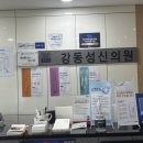 강동성신의원 이미지