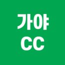 가야 CC(대중) | 가야CC 퍼블릭 예약, 요금, 코스, 날씨 총정리 ⛳